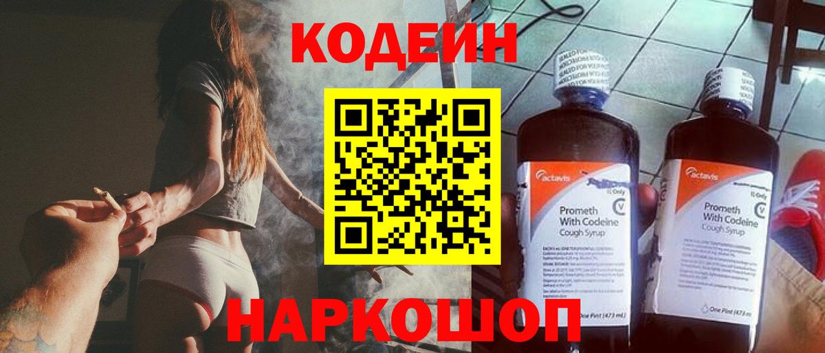 Codein Purple Drank  Вход с VPN  Кодеиновый сироп Lean напиток Lean (лин)  Белгород 